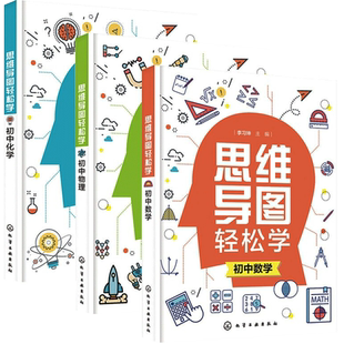 思维导图轻松学 初中数理化(全3册) 李习坤,张小平,杨光 编 大学教材文教 新华书店正版图书籍 化学工业出版社