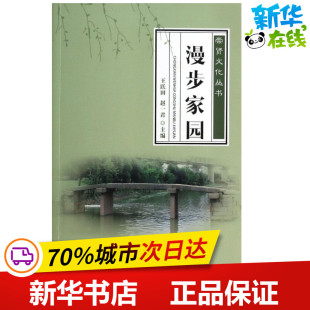 漫步家园  王跃田 等 编 著作 中国近代随笔文学 新华书店正版图书籍 浙江工商大学出版社