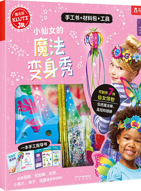 小仙女的魔法变身秀 美国Klutz编辑团队 著 张雪萌 译 启蒙认知书/黑白卡/识字卡少儿 新华书店正版图书籍 未来出版社