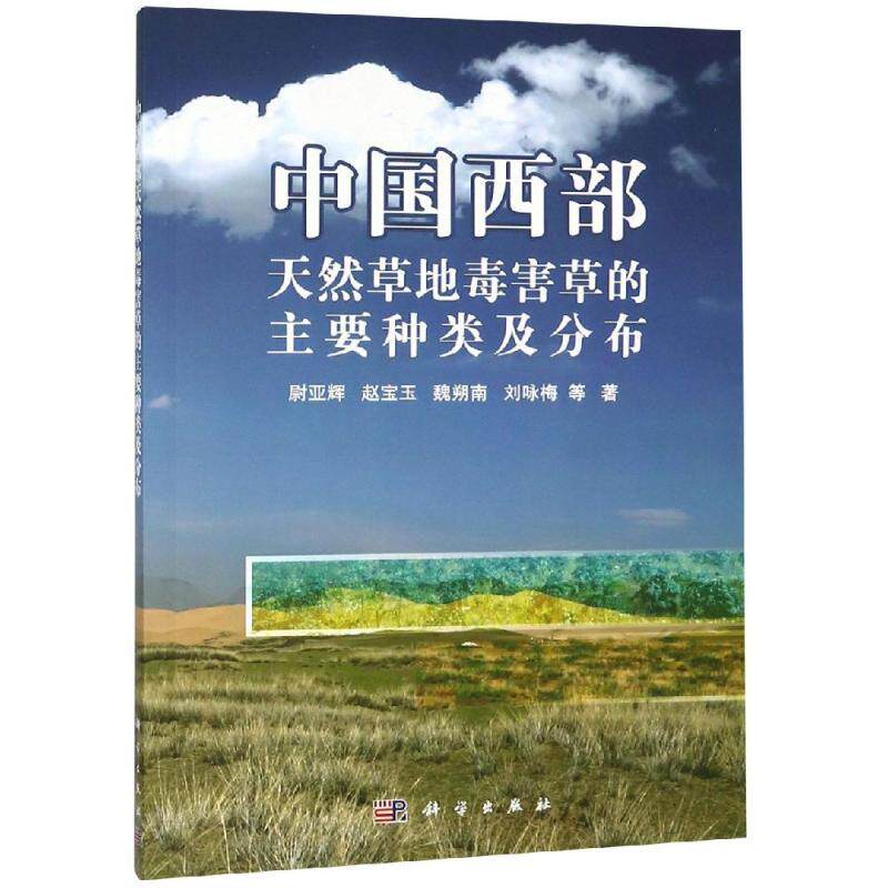 中国西部天然草地毒害草的主要种类及分布/尉亚辉等 尉亚辉 等 著 大学教材大中专 新华书店正版图书籍 科学出版社