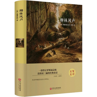 柳林风声 (英)格雷厄姆 著 吕萍 译 世界名著文学 新华书店正版图书籍 中国文联出版社