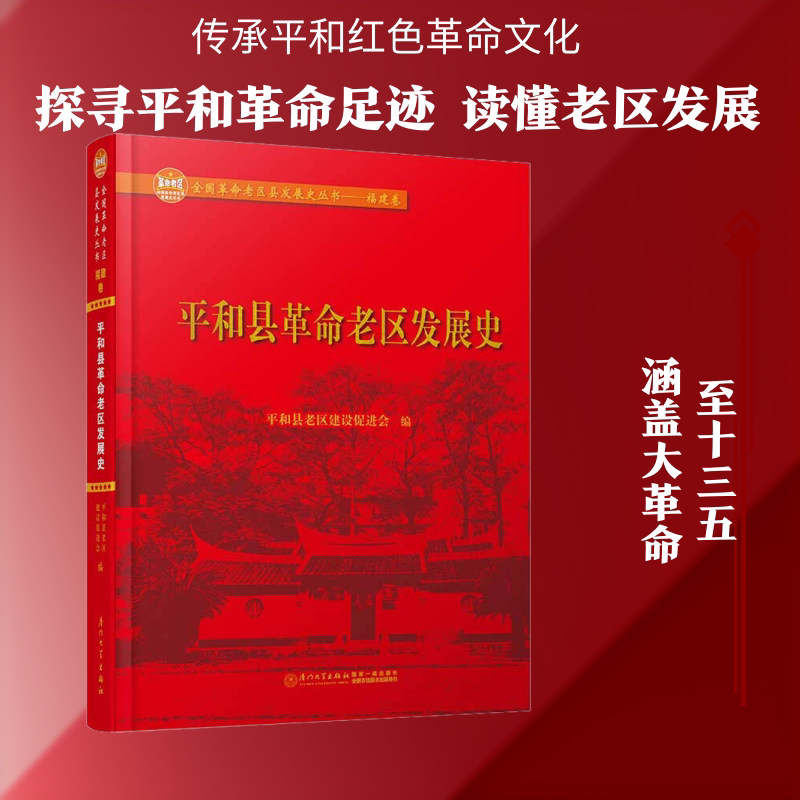 平和县革命老区发展史 平和县老区建设促进会 编 地域文化 群众文化社科 新华书店正版图书籍 厦门大学出版社图片
