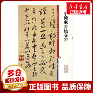 李怀琳书绝交书 孙宝文 编 著作 书法/篆刻/字帖书籍艺术 新华书店正版图书籍 上海辞书出版社