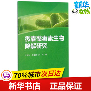 微囊藻毒素生物降解研究 王华生,王俊峰,闫海 著 航空航天专业科技 新华书店正版图书籍 科学出版社