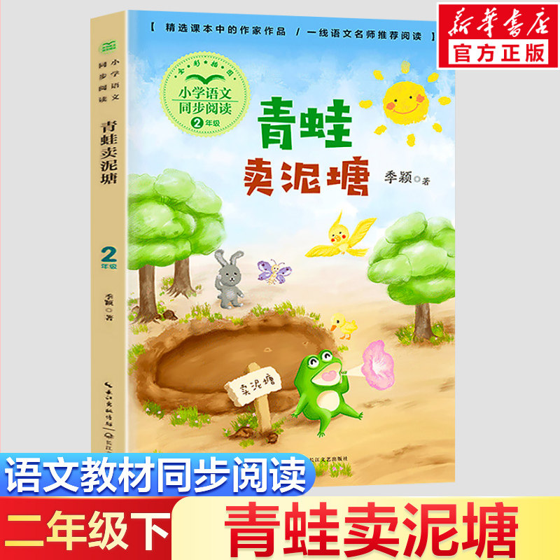青蛙卖泥塘 季颖著 2二年级下册学期小学语文同步阅读书系课文作家