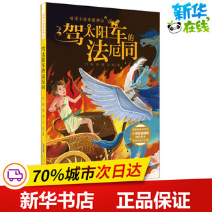 社 著 新华书店正版 少儿 自由组合套装 安徽少年儿童出版 驾太阳车 法厄同 何敏 喵博士讲希腊神话 奥楠 图书籍 冯帆