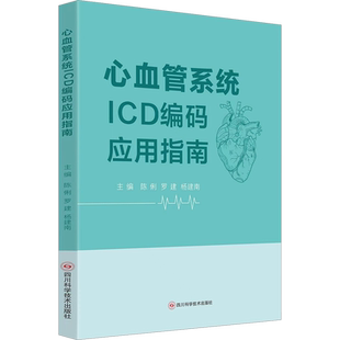 心血管系统ICD编码应用指南 陈俐,罗建,杨建南 编 内科学生活 新华书店正版图书籍 四川科学技术出版社