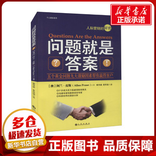 企业管理经管 澳 黄邦福 问题就是答案 励志 九州出版 著 图书籍 阿兰·皮斯 社 赖伟雄 新华书店正版 译