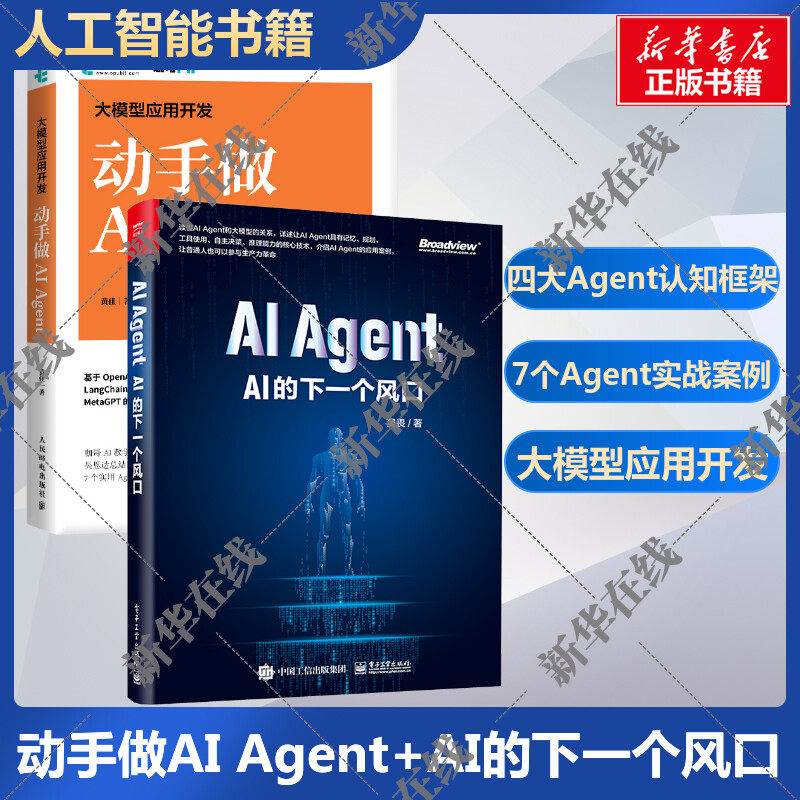 2册 AI Agent AI的下一个风口+大模型应用开发动手做AIAgent 吴畏 著等 计算机控制仿真与人工智能专业科技 新华书店正版图书籍
