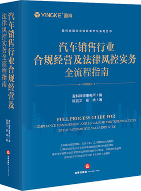 汽车销售行业合规经营及法律风控实务全流程指南 陈吕文,张靖 著 盈科律师事务所 编 司法案例/实务解析社科 新华书店正版图书籍