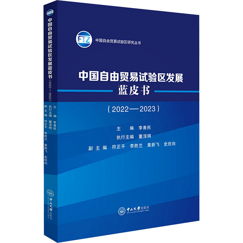中国自由贸易试验区发展蓝皮书(2022-2023) 李善民 编 国际贸易/世界各国贸易经管、励志 新华书店正版图书籍 中山大学出版社