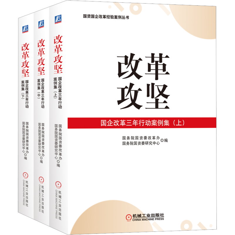 改革攻坚国企改革三年行动案例集