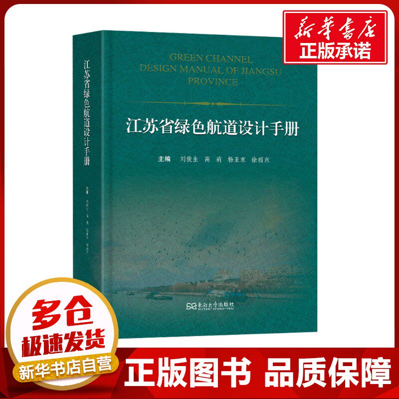 江苏省绿色航道设计手册 刘俊生 等 编 交通/运输专业科技 新华书店正版图书籍 东南大学出版社