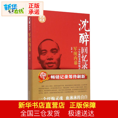 军统内幕/沈醉回忆录 沈醉 著 中国通史社科 新华书店正版图书籍 中国文史出版社