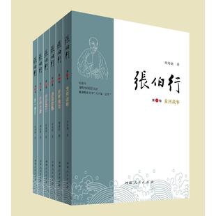 河南人民出版 刘海潮 图书籍 新华书店正版 张伯行 历史人物文学 社 著