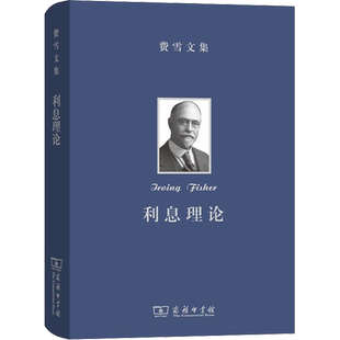费雪文集 利息理论 (美)欧文·费雪(Irving Fisher) 著 陈彪如 译 经济理论经管、励志 新华书店正版图书籍 商务印书馆