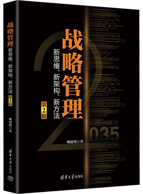 战略管理 新思维、新架构、新方法 第2版 姚建明 著 企业管理大中专 新华书店正版图书籍 清华大学出版社