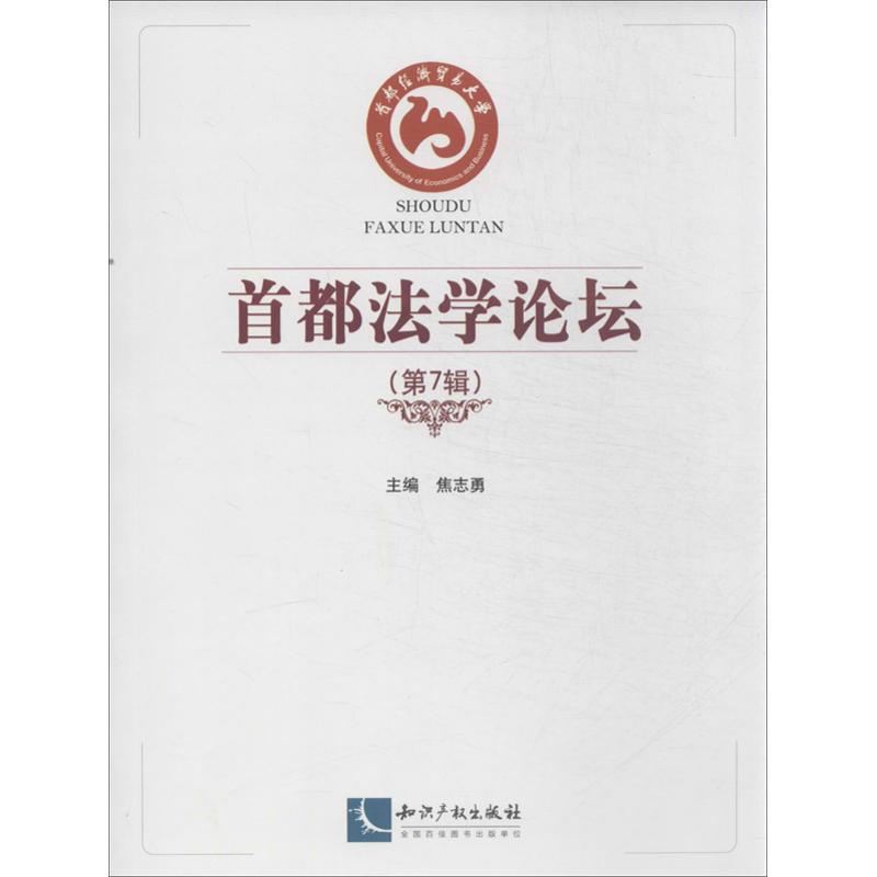 首都法学论坛第7辑 焦志勇 编 著 法学理论社科 新华书店正版图书籍 知识产权出版社