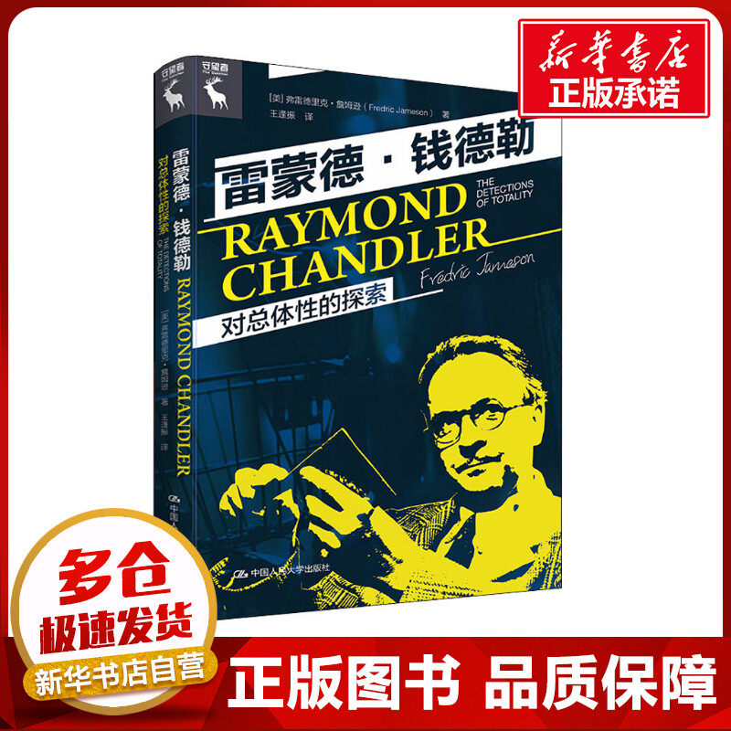 雷蒙德·钱德勒 对总体性的探索 (美)弗雷德里克·詹姆逊 著 王逢振