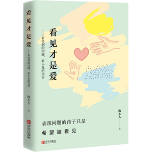 看见才是爱 海夫人 抽动症书籍爱是最好良方正确管教儿童行为心理学 教育孩子的书籍 捕捉儿童敏感期家庭教育书籍育儿书籍父母阅读