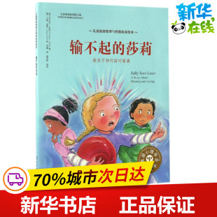 输不起 教孩子如何面对输赢 莎莉