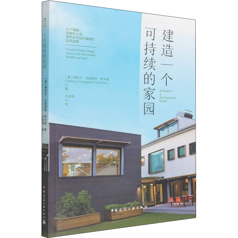 建造一个可持续的家园 为了健康、财富和心灵,绿色住宅设计装修的实用选择 (美)梅利莎·拉帕波特·希夫曼 著 王金谱 译