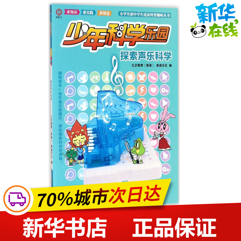 探索声乐科学 汇识教育(香港)凌速文化 编 益智游戏/立体翻翻书/玩具书少儿 新华书店正版图书籍 江苏美术出版社