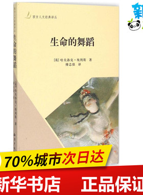 生命的舞蹈 (英)哈夫洛克·埃利斯(Henry Havelock Ellis) 著;傅志强 译 著 文学理论/文学评论与研究文学 新华书店正版图书籍
