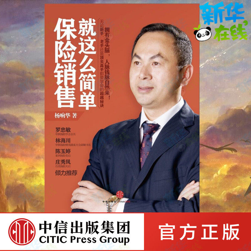保险销售就这么简单 杨响华 保险销售业务指南 实用的销售技巧 营销
