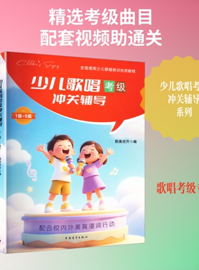 全国通用少儿歌唱培训优质教程——少儿歌唱考级冲关辅导（1级~5级） 韵美合升 编 编 艺术体育考试艺术 新华书店正版图书籍