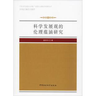 科学发展观的伦理蕴涵研究 唐秀华 著 社会科学总论经管、励志 新华书店正版图书籍 中国社会科学出版社