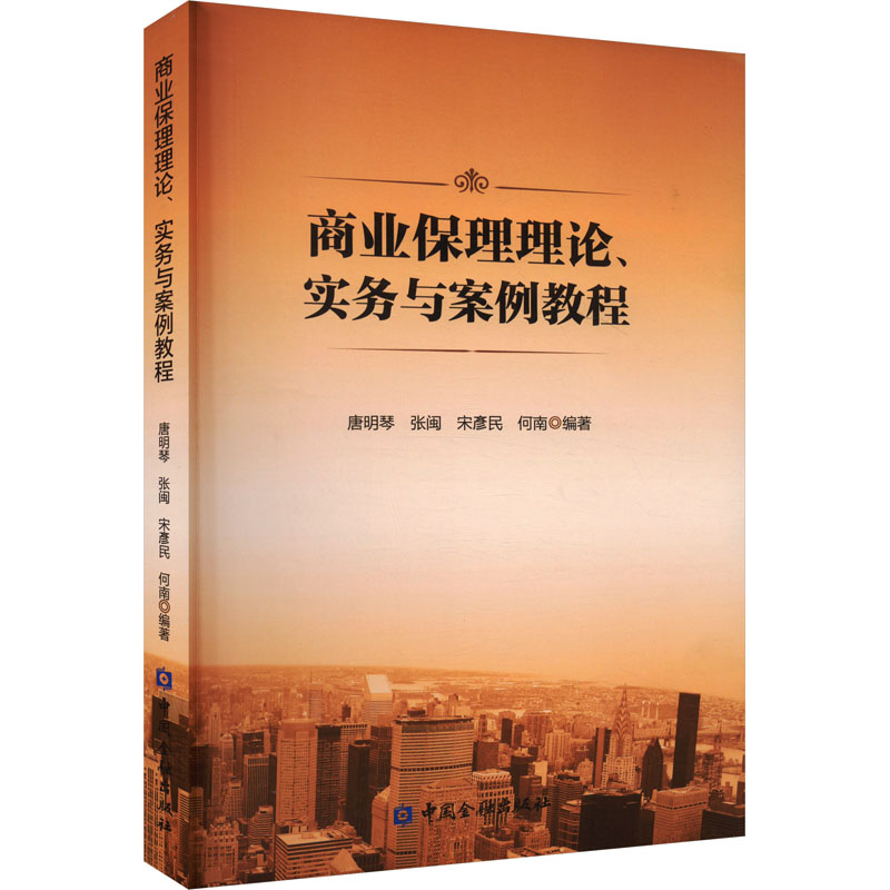 商业保理理论、实务与案例教程 唐明琴 等 编 大学教材经管、励志 新华书店正版图书籍 中国金融出版社