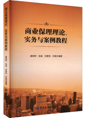 商业保理理论、实务与案例教程 唐明琴 等 编 大学教材经管、励志 新华书店正版图书籍 中国金融出版社
