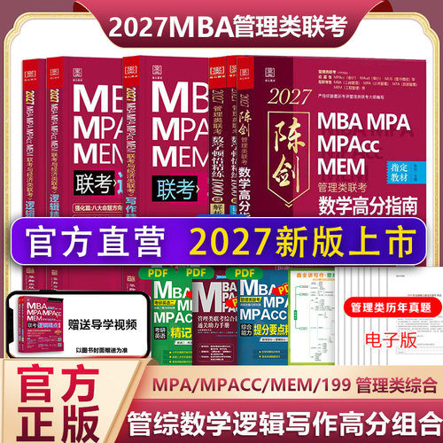 2027管理类联考综合能力教材