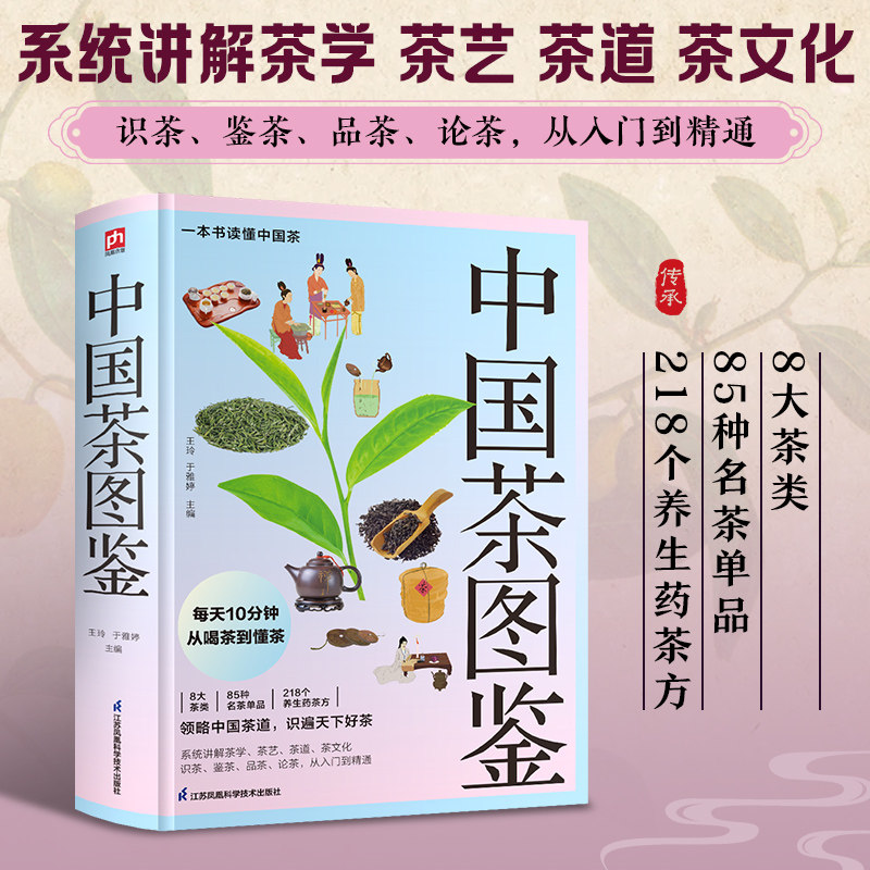 thumbnail for Chinese Tea Illustrated Guide by Wang Ling, Yu Yating (chief editors), Tea Books Life, Xinhua Bookstore Genuine Books, Jiangsu Phoenix Science and Technology Press