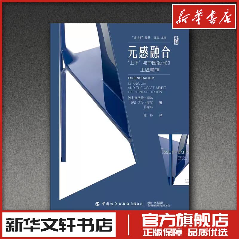 元感融合:“上下”与中国设计的工匠精神 (英)夏洛特·菲尔,(英)彼得·菲尔,蒋琼耳 著 著 陈杉 译 译 艺术其它艺术