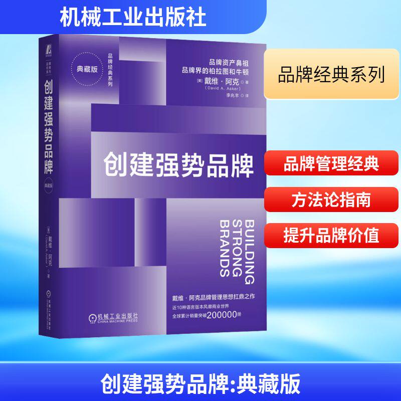 创建强势品牌 典藏版 (美)戴维·阿克(David A.Aaker) 著 著 李兆丰 译 译 企业管理经管、励志 新华书店正版图书籍