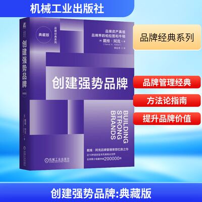 创建强势品牌 典藏版 (美)戴维·阿克(David A.Aaker) 著 著 李兆丰 译 译 企业管理经管、励志 新华书店正版图书籍