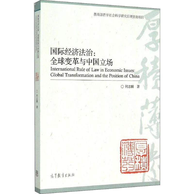 国际经济法治:全球变革与中国立场 何志鹏 著 世界各国法律社科 新华书店正版图书籍 高等教育出版社