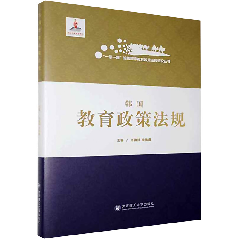 韩国教育政策法规 张德祥、李枭鹰主编，共8人 著 著 世界各国法律文教 新华书店正版图书籍 大连理工大学出版社