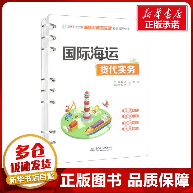 国际海运货代实务 苗红,蔡蕊 编 国际贸易/世界各国贸易大中专 新华书店正版图书籍 中国水利水电出版社