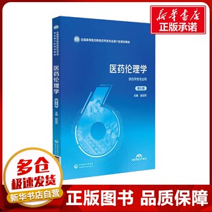 医药伦理学 第6版 赵迎欢 编 大学教材大中专 新华书店正版图书籍 中国医药科技出版社