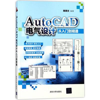 AUTOCAD电气设计从入门到精通/陈景文 编者:陈景文 著作 计算机辅助设计和工程（新）大中专 新华书店正版图书籍 清华大学出版社