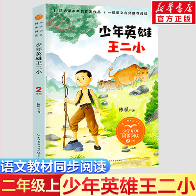 少年英雄王二小的故事2二年级上册彩图注音版小学语文同步阅读书系课文作家作品儿童文学小学生必课外阅读书籍寒暑假推荐读物正版