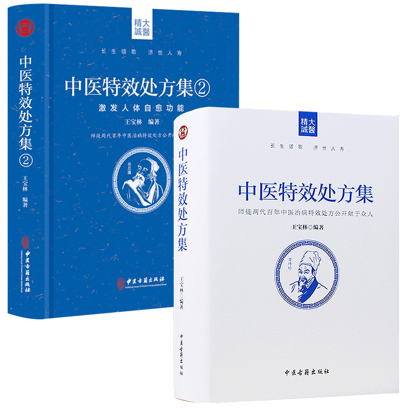 2本套 中医特效处方集1+2 王宝林 著等 自由组合套装生活 新华书店正版图书籍 中医古籍出版社