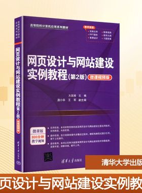 网页设计与网站建设实例教程(第2版) 方其桂 主编 编 计算机理论和方法（新）大中专 新华书店正版图书籍 清华大学出版社