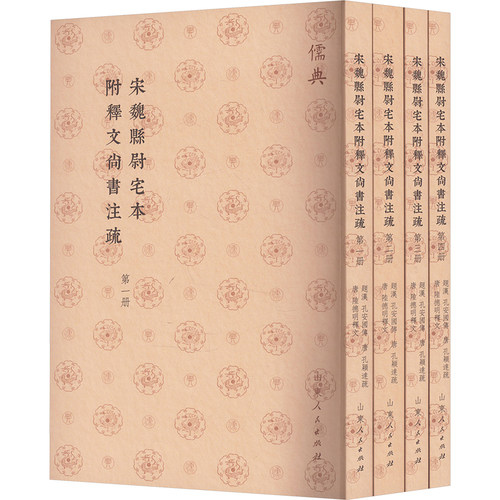 全4册 宋魏縣尉宅本附釋文尚書註疏(儒典平装版) [汉]孔安国,[唐]孔颖达,[唐]陆德明 先秦史社科 新华书店正版图书籍