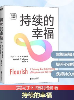 持续的幸福 十周年珍藏版 (美)马丁·E.P.塞利格曼 著 颜雅琴 译 心理学社科 新华书店正版图书籍 北京联合出版公司
