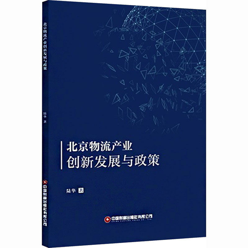 北京物流产业创新发展与政策 陆华 著 著 各部门经济专业科技 新华书店正版图书籍 中国财富出版社有限公司