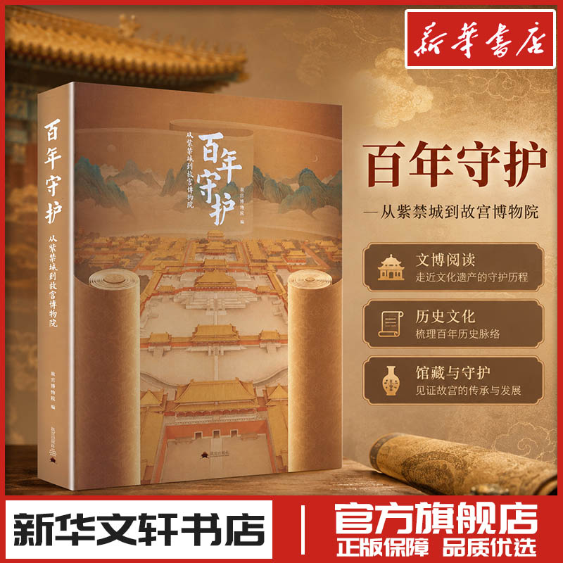 百年守护从紫禁城到故宫博物院 故宫博物院 编 编 收藏鉴赏社科 新华书店正版图书籍 故宫出版社
